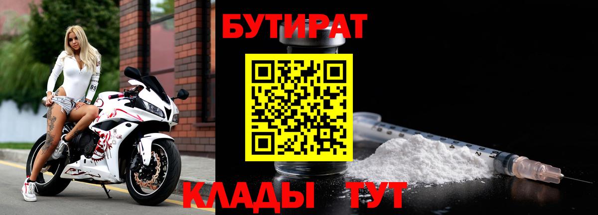 Еманжелинск  БУТИРАТ 1.4BDO  БУТИРАТ  Вход с VPN 